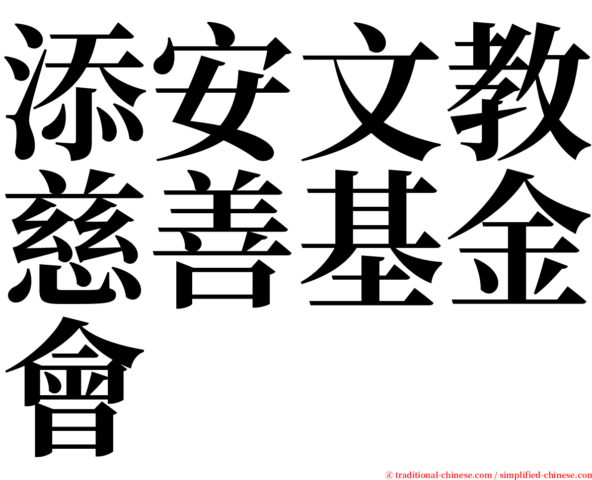 添安文教慈善基金會 serif font