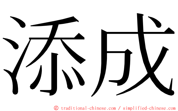 添成 ming font