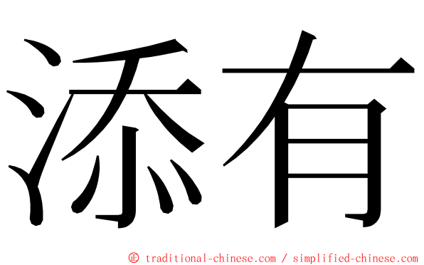 添有 ming font