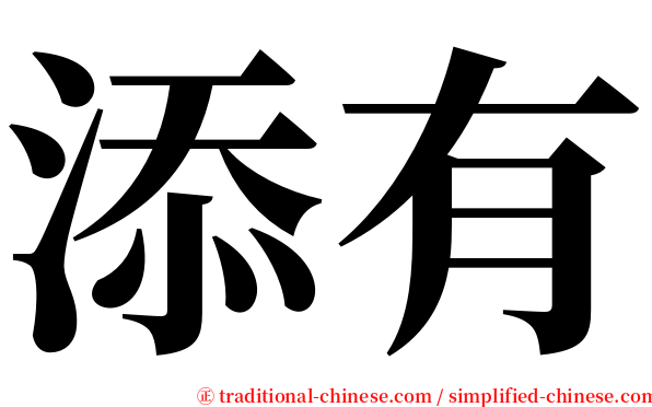 添有 serif font