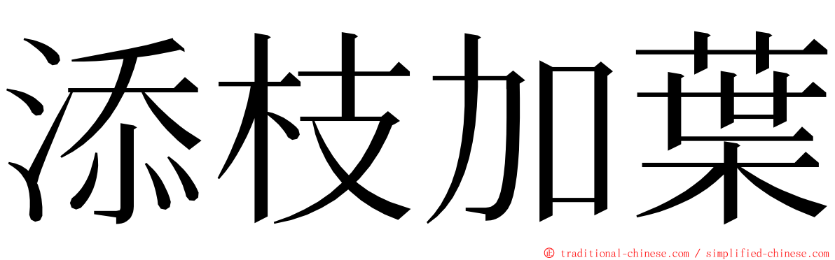 添枝加葉 ming font