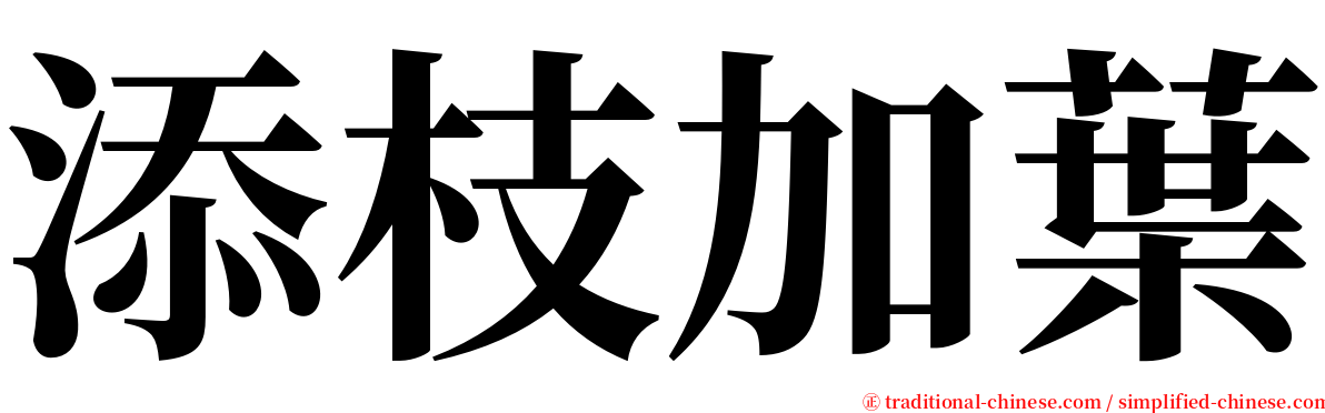 添枝加葉 serif font