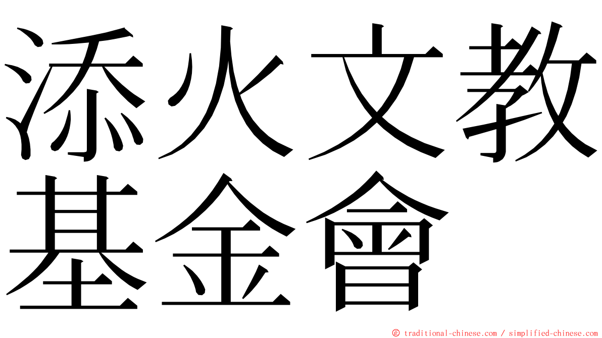 添火文教基金會 ming font