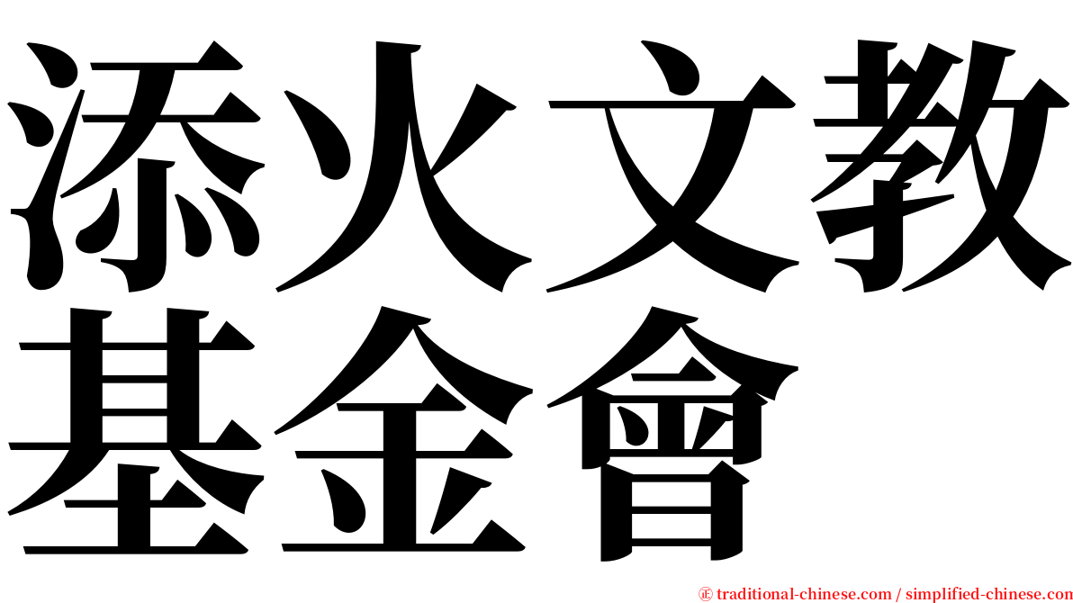 添火文教基金會 serif font