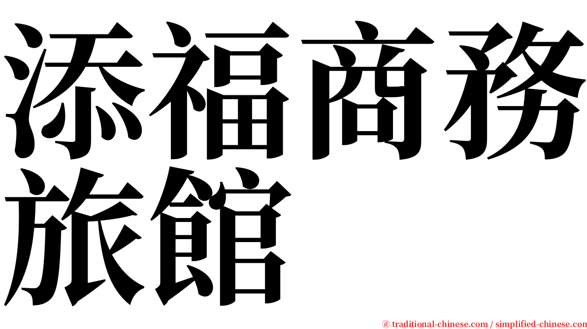 添福商務旅館 serif font