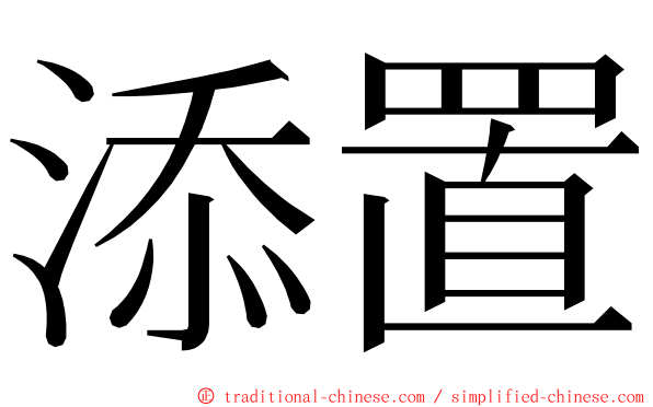 添置 ming font