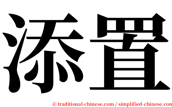 添置 serif font