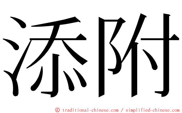 添附 ming font