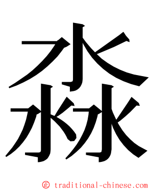 淼 ming font