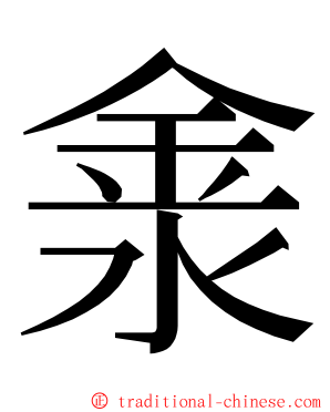 淾 ming font