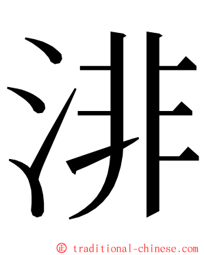 渄 ming font