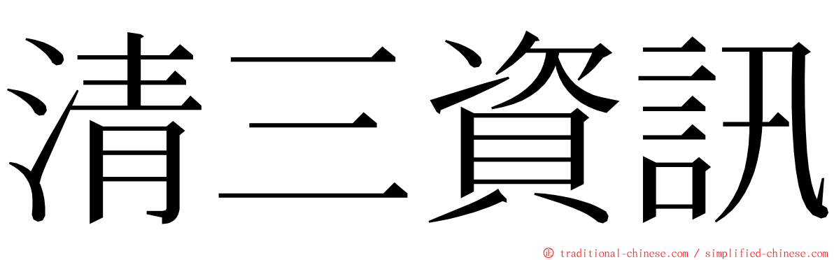 清三資訊 ming font