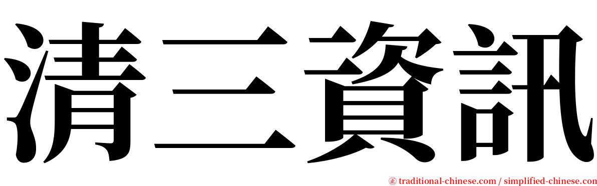 清三資訊 serif font