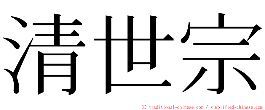 清世宗 ming font