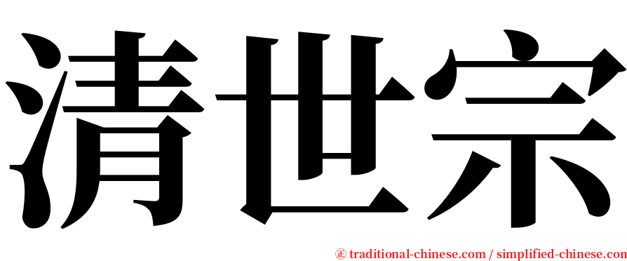 清世宗 serif font