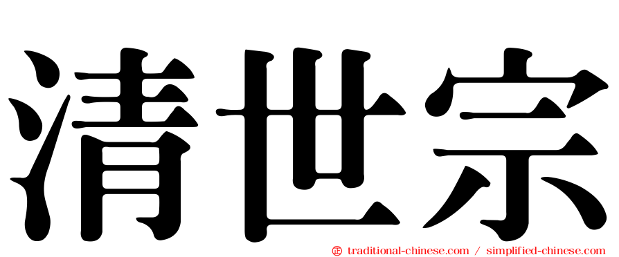 清世宗
