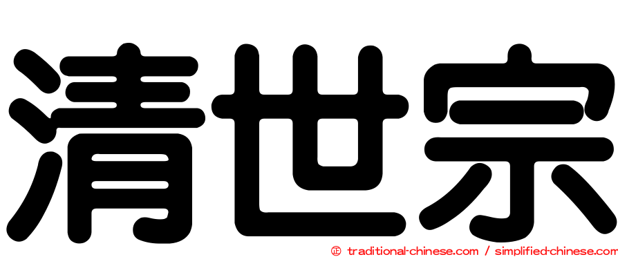 清世宗