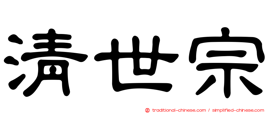 清世宗