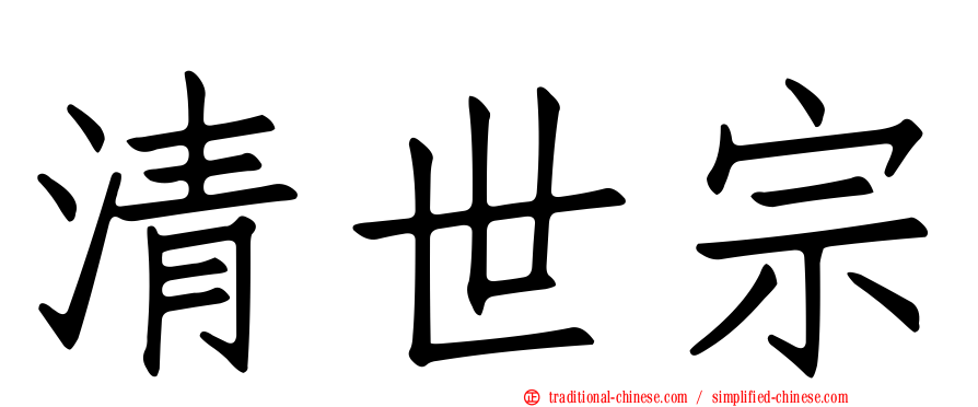 清世宗