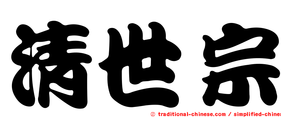 清世宗