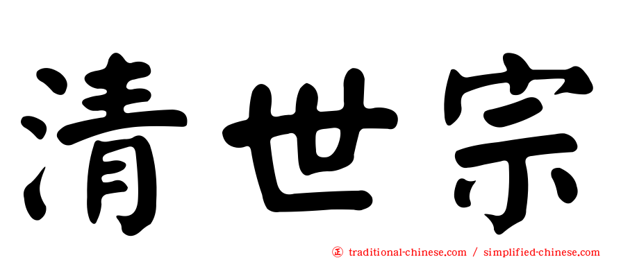 清世宗