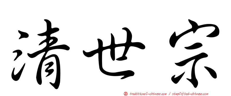 清世宗