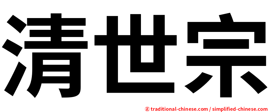 清世宗