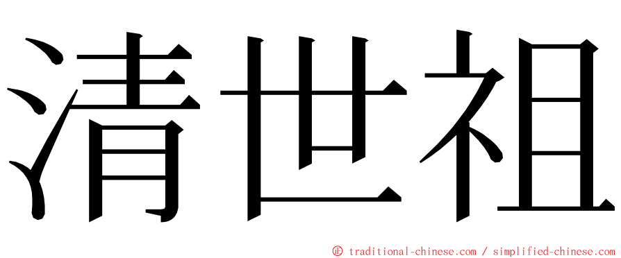 清世祖 ming font