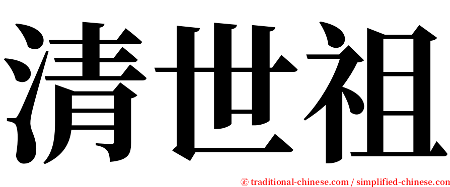 清世祖 serif font