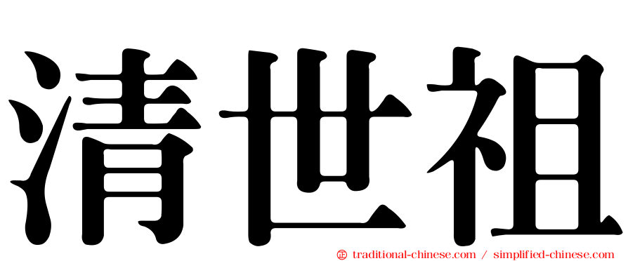 清世祖