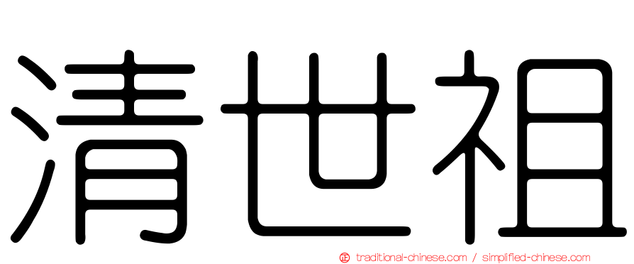 清世祖