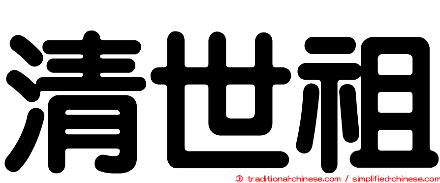 清世祖
