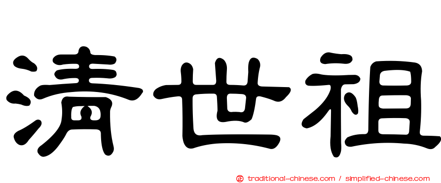 清世祖