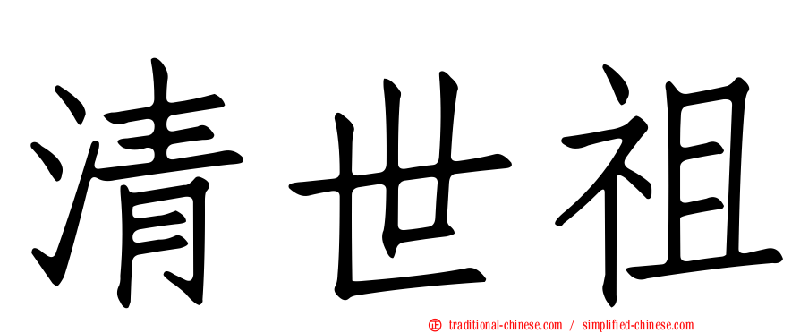 清世祖
