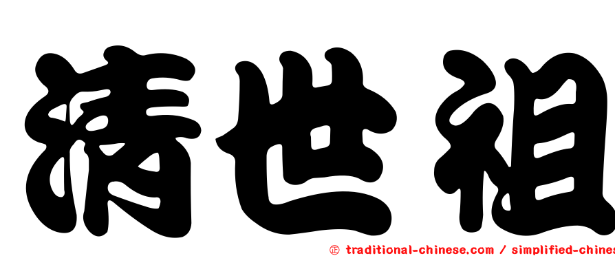 清世祖