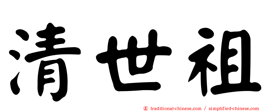 清世祖