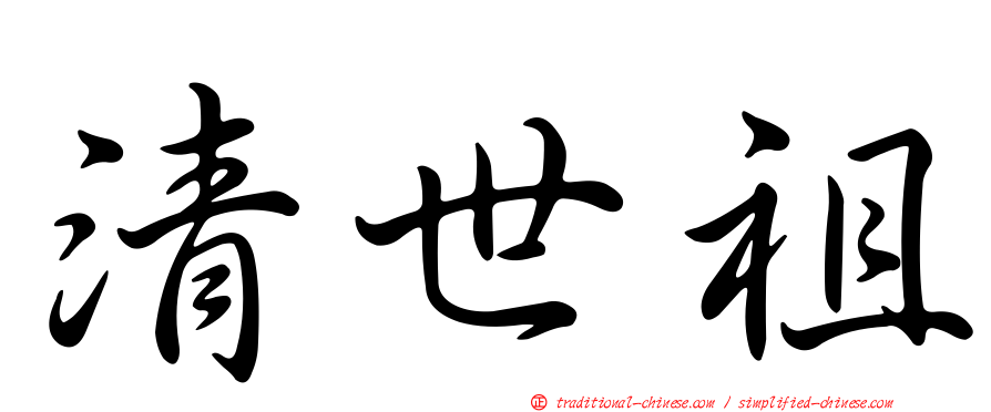 清世祖