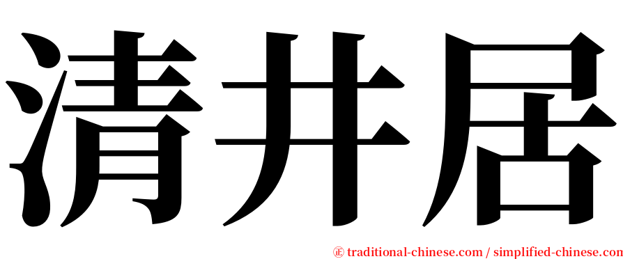 清井居 serif font