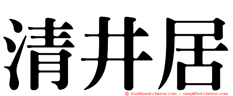 清井居