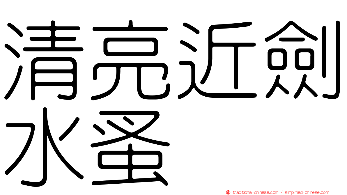清亮近劍水蚤