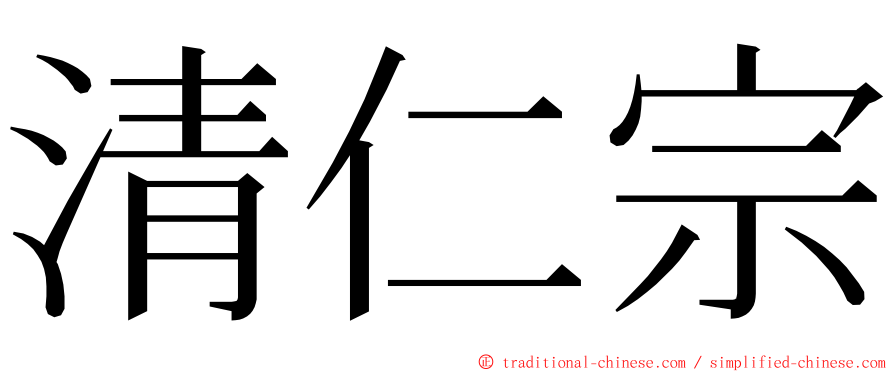 清仁宗 ming font