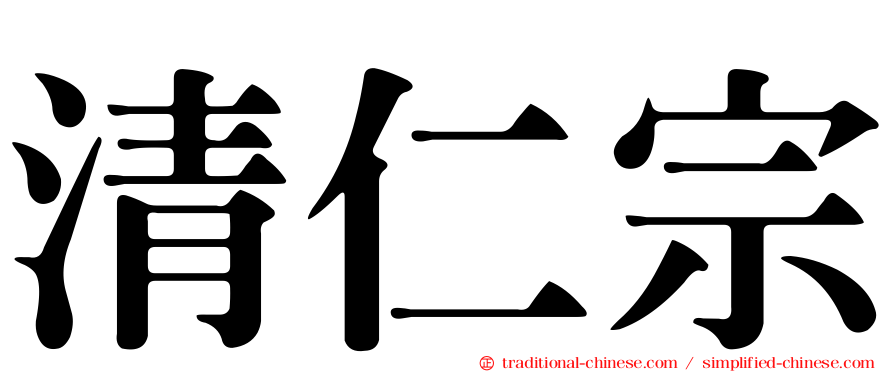 清仁宗