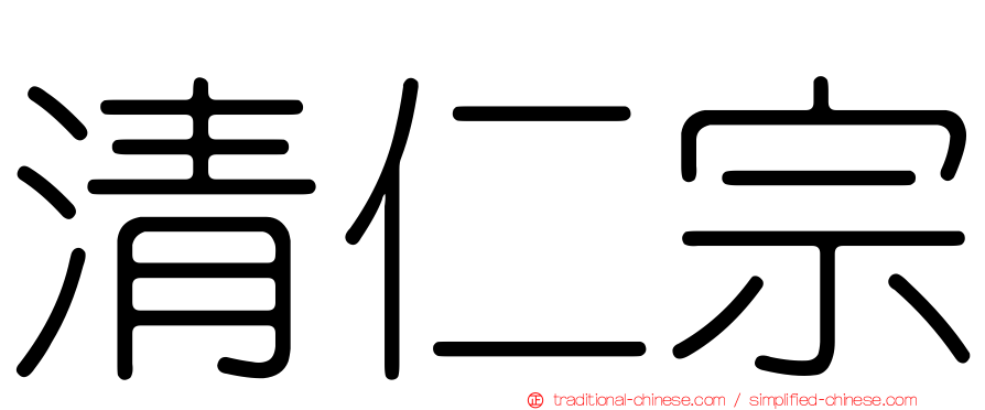 清仁宗