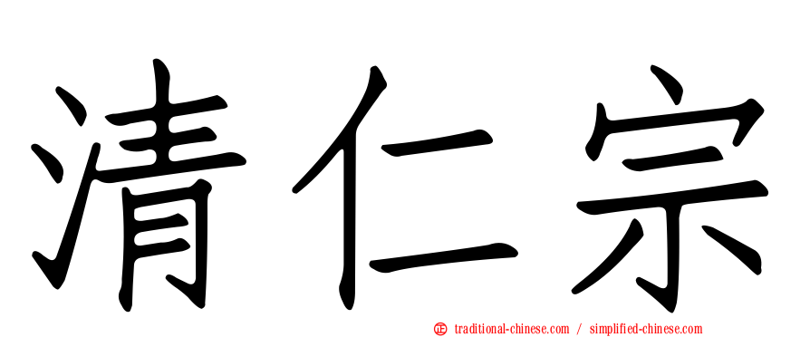 清仁宗