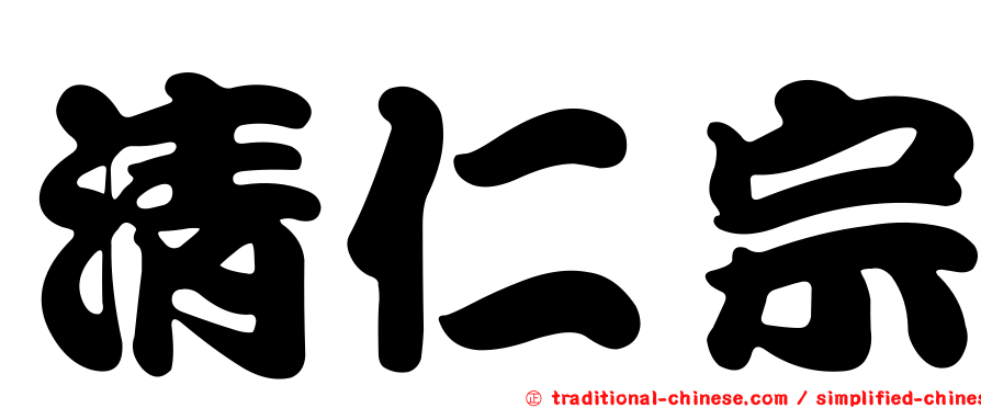清仁宗