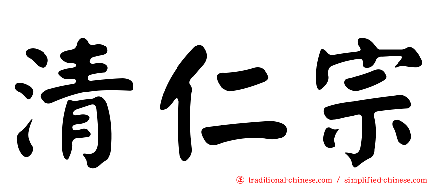 清仁宗