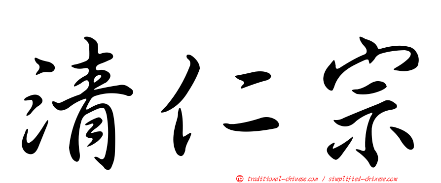 清仁宗