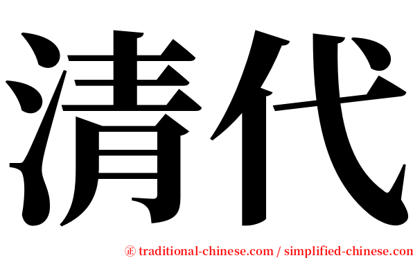 清代 serif font