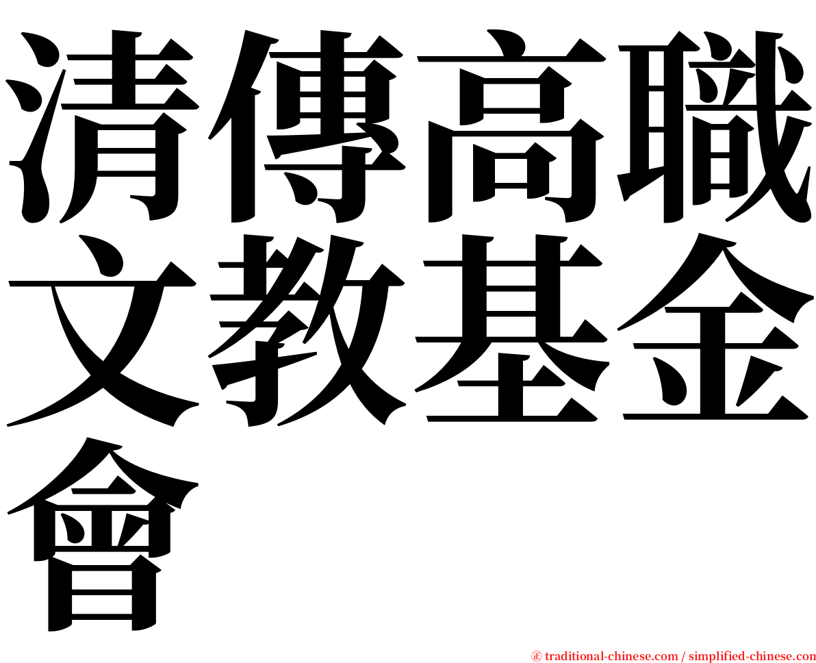 清傳高職文教基金會 serif font