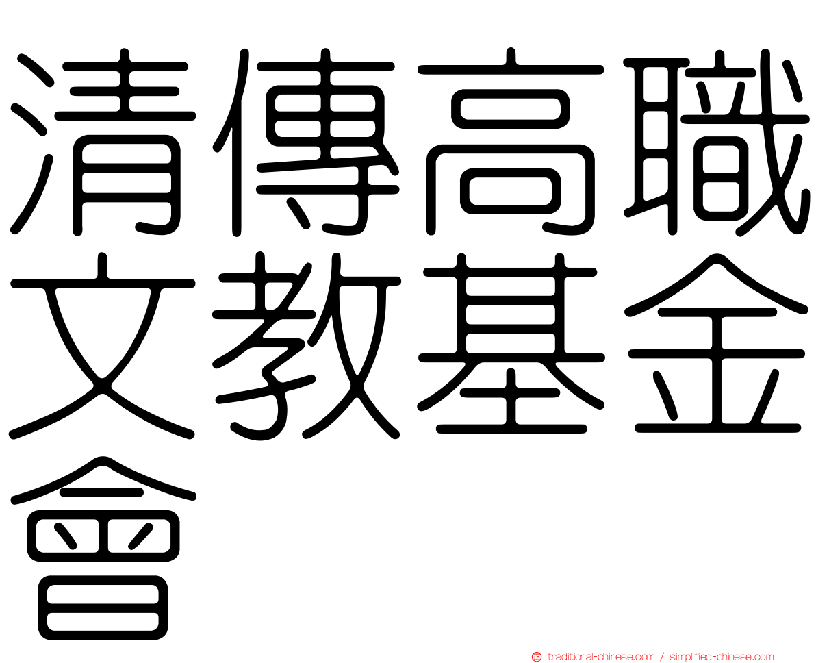 清傳高職文教基金會